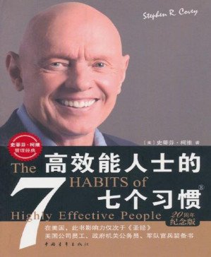 [PDF] 高效能人士的七个习惯(20周年纪念版） (史蒂芬•柯维管理经典)