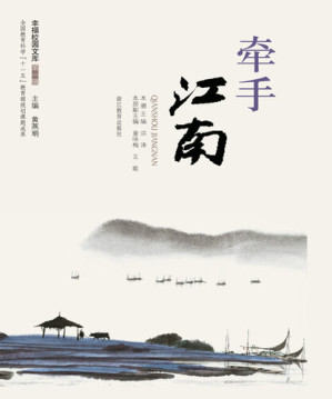 [EPUB] 牵手江南（Hand in hand at the south of the Yangtze River）