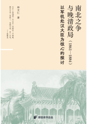[PDF] 南北之争与晚清政局：1861—1884（新史学&多元对话系列）