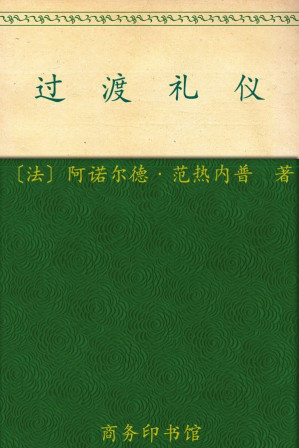 [EPUB] 过渡礼仪 (汉译世界学术名著丛书)