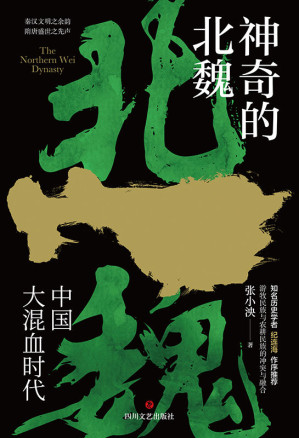[EPUB] 神奇的北魏