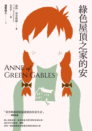 [MOBI] 清秀佳人1：綠色屋頂之家的安