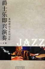 [PDF] 爵士乐即兴演奏，基础理论与实例分析