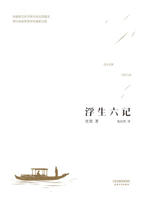 [EPUB] 浮生六记(张佳玮全新精译本)(果麦经典)