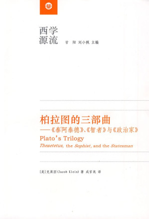[PDF] 柏拉图的三部曲：《泰阿泰德》、《智者》与《政治家》