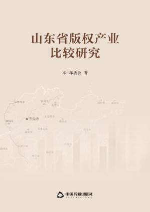 [EPUB] 山东省版权产业比较研究