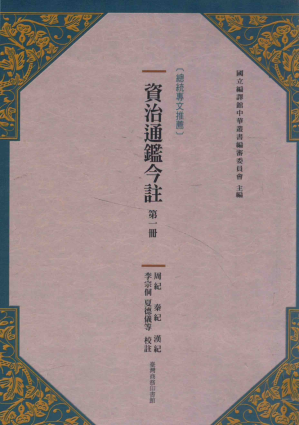 [PDF] 资治通鉴今注 第一册 周纪 秦纪 汉纪