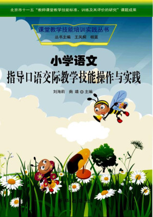[EPUB] 小学语文指导口语交际教学技能操作与实践