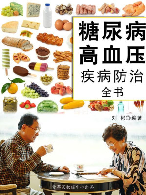 [EPUB] 糖尿病高血压疾病防治全书