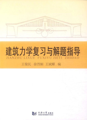 [AZW3] 建筑力学复习与解题指导