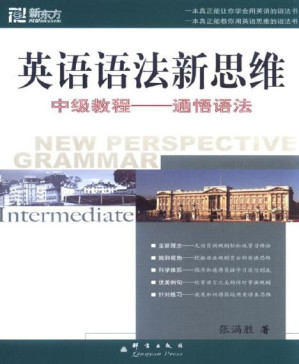 [PDF] 英语语法新思维中级教程:通悟语法