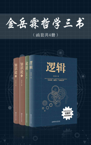 [EPUB] 金岳霖哲学三书：《逻辑》《论道》《知识论》