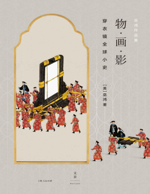 [PDF] 物·画·影：穿衣镜全球小史