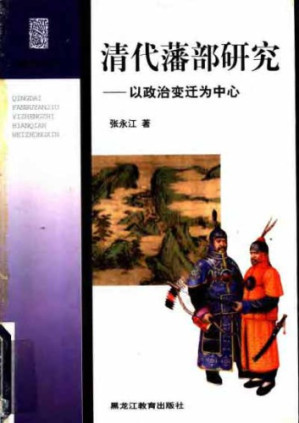 清代藩部研究.PDF