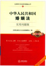 [PDF] 中华人民共和国婚姻法 实用问题版 升级增订2版
