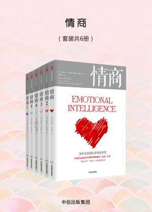 [EPUB] 情商（套装共六册）