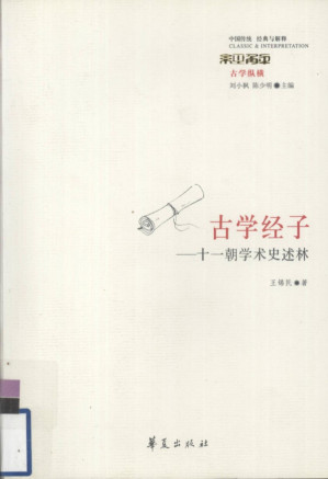 [PDF] [经典与解释·中国传统]古学纵横 古学经子-十一朝学术史述林