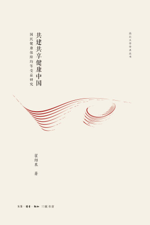 [EPUB] 共建共享健康中国：国民健康保障均等受益研究