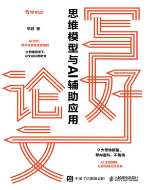 [PDF] 写好论文：思维模型与AI辅助应用