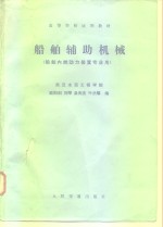 [PDF] 船舶辅助机械