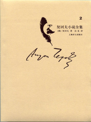 [EPUB] 契诃夫小说全集 第2卷