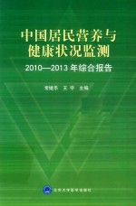 [PDF] 中国居民营养与健康状况监测2010-2013年综合报告