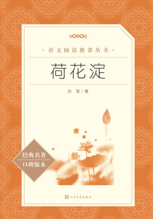 [EPUB] 荷花淀（收录孙犁多个经典篇目；人民文学出版社倾力打造，经典名著，口碑版本） (语文阅读推荐丛书 47)
