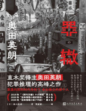 [PDF] 奥田英朗作品：罪辙（滚滚向前的时代车轮下，他为何被落下却无所畏惧？直木奖得主奥田英朗高峰之作，席卷日本三大推理榜单！）