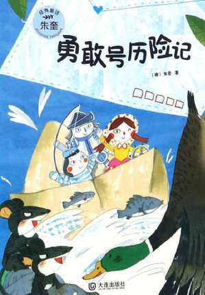 [EPUB] 勇敢号历险记