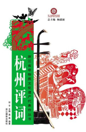 [EPUB] 浙江省非物质文化遗产代表作丛书：杭州评词（Chinese Intangible Cultural Heritage:HangZhou words of appraising (Hang Zhou Ping Ci) )