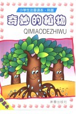 [PDF] 小学生注音读本·科普 特惠本 奇妙的植物