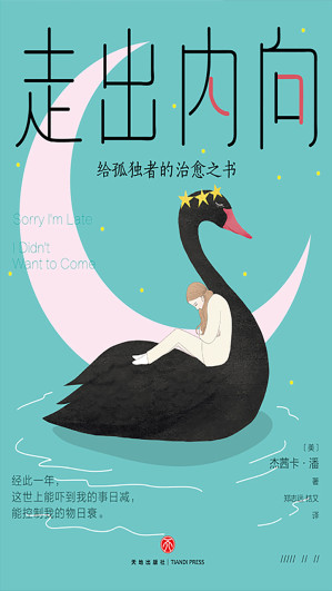 [EPUB] 走出内向——给孤独者的治愈之书