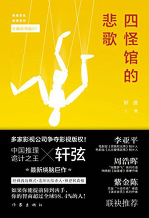 [EPUB] 四怪馆的悲歌 (慕容思炫推理系列)