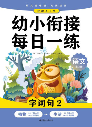 [EPUB] 轻松上小学：幼小衔接每日一练 语文 字词句 2