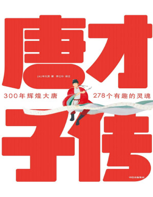 [PDF] 作家榜经典: 唐才子传