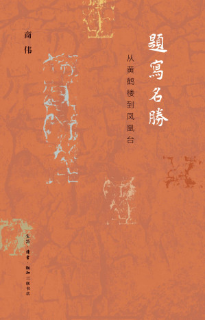 [EPUB] 题写名胜：从黄鹤楼到凤凰台