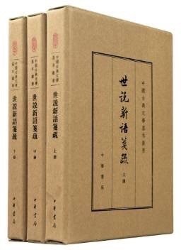 [PDF] 世说新语笺疏·下册