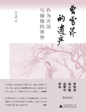 [PDF] 曹雪芹的遗产：作为方法与镜像的世界