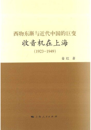 [PDF] 西物东渐与近代中国的巨变: 收音机在上海（1923-1949）