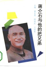 [PDF] 蒋介石与他的把兄弟