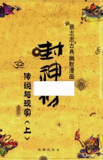 [PDF] 蔡志忠古典幽默漫画 封神榜 传说与现实 上