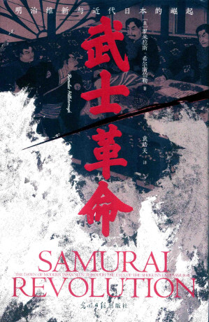 [PDF] 武士革命：明治维新与近代日本的崛起