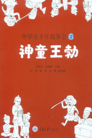 [EPUB] 中华五千年故事会（2）：神童王勃