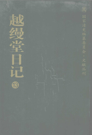 [PDF] 越缦堂日记 13