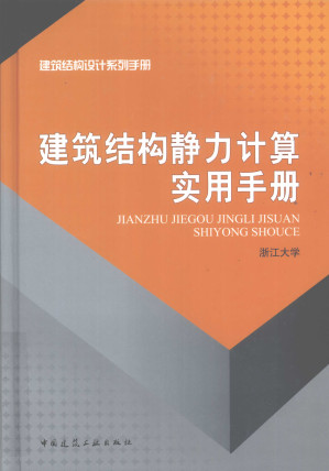 [PDF] 建筑结构静力计算实用手册（浙大版）