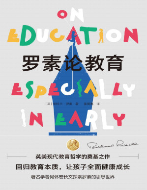 [PDF] 罗素论教育（英美现代教育哲学的奠基之作。著名学者何怀宏长文探索罗素的思想世界，回归教育本质，让孩子全面健康成长）