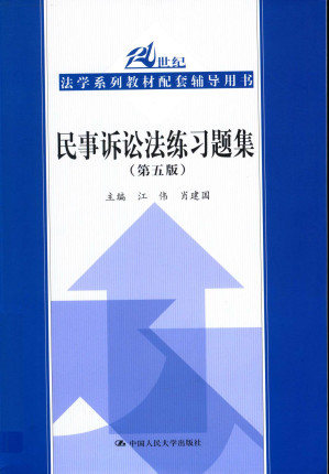 [PDF] 民事诉讼法练习题集（第五版）