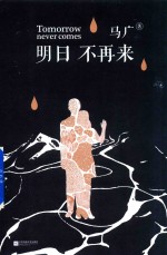 [PDF] 明日不再来