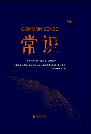 [EPUB] 常识（豆瓣评分9分，本书1776年甫一发表便畅销12万册，累计销量数百万册，为当时北美除《圣经》之外第二畅销的书籍。其思想为《独立宣言》所吸收，成为美国政治制度的灵魂，并被美国国会图书馆遴选为“塑造美国的88本书”。慢读系列） (“慢读”系列)