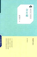 [PDF] 鲁迅文学院百草园文集 金石榴